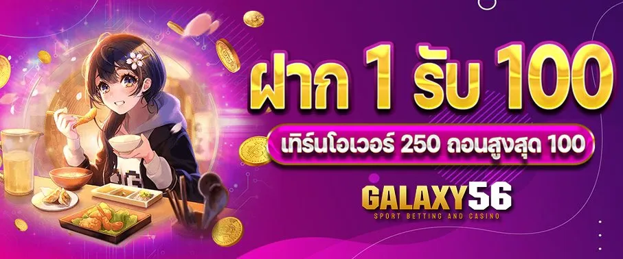 galaxy56 โปรโมชั่น